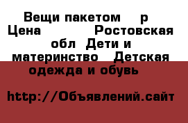 Вещи пакетом 80 р › Цена ­ 1 400 - Ростовская обл. Дети и материнство » Детская одежда и обувь   